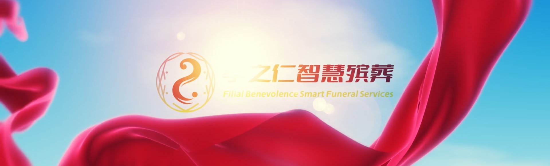 武威民勤孝之仁智慧殡葬陵墓园服务系统平台